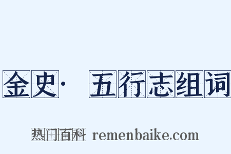 金史·五行志组词是什么意思的图片